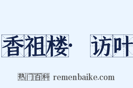 香祖楼·访叶是什么意思的图片